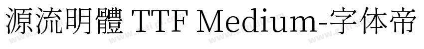 源流明體 TTF Medium字体转换